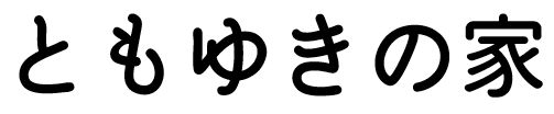 ともゆきの家